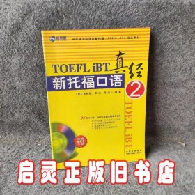 新托福口语真经2