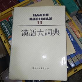 汉语大词典第十一卷