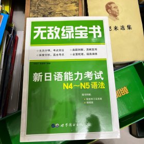 无敌绿宝书——新日语能力考试N4～N5语法