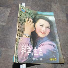 科学与生活1980.4