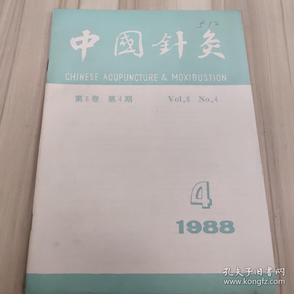 中国针灸1988.4第8卷第4期