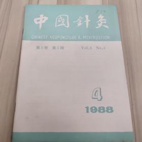 中国针灸1988.4第8卷第4期