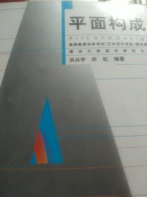 高等教育自学考试（艺术设计专业）指定教材：平面构成