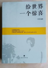 给世界一个惊喜 : 蒙古文、汉文