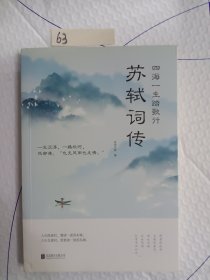 四海一生踏歌行:苏轼词传
