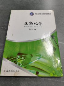 生物化學(xué)（遠(yuǎn)程教育）