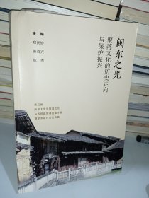 闽东之光：聚落文化的历史走向与保护振兴——第五届两岸大学生聚落文化与传统建筑调查夏令营暨学术研讨会论文集