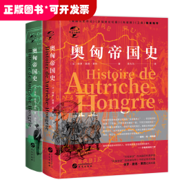 华文全球史·奥匈帝国史（全二册）