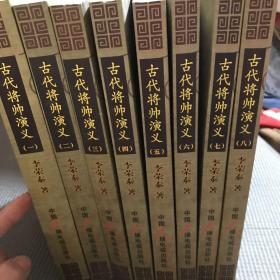 古代将帅演义 : 全8册