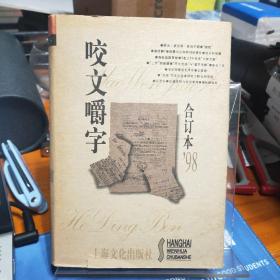 咬文嚼字1998合订本