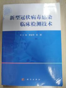 新型冠状病毒感染临床检测技术