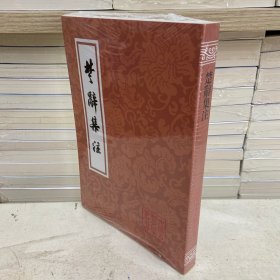 楚辞集注(平)(中国古典文学丛书)