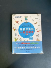 跟爱因斯坦一起玩数学（进阶篇附习题册）