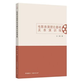 电影表演理论基础及表演训练