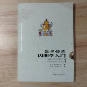 藏传佛教因明学入门