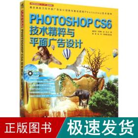 Photoshop CS6技术精粹与平面广告设计（新版）