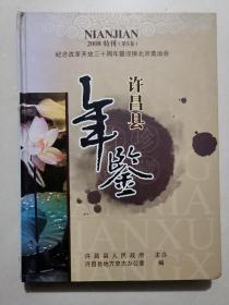 【年鉴】2008年一版一印：许昌县年鉴 2008年特刊【纪念改革开放三十周年暨迎接北京奥运会】