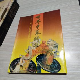 世界中菜精华:第一届中国烹饪世界大赛作品集