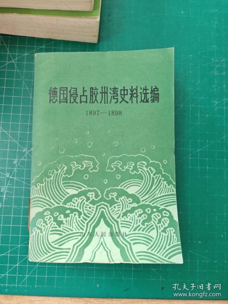 德国侵占胶州湾史料选编1897—1898