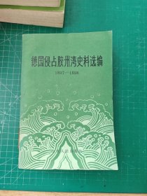 德国侵占胶州湾史料选编1897—1898