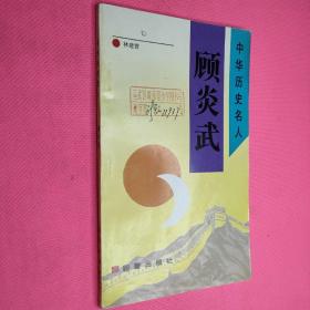中華歷史名人      顧炎武