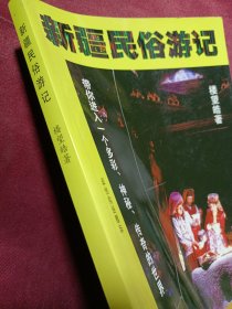新疆民俗游记