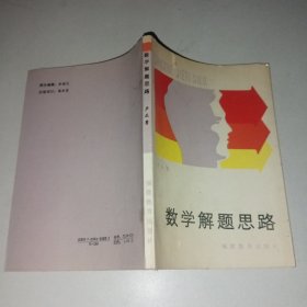 數(shù)學(xué)解題思路