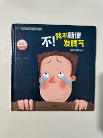 儿童自我保护系列：不！我不随便发脾气 （精装绘本）