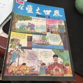 儿童大世界 1990年第6期