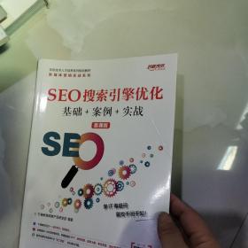 SEO搜索引擎优化基础+案例+实战(慕课版)