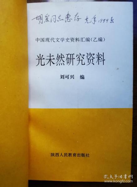 不妄不欺斋之一千四百六十五：光未然（张光年，《黄河大合唱》词作者）签名本《光未然研究资料 [中国现代文学史资料汇编（乙编）]》，签赠著名评论家胡采