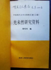 不妄不欺斋之一千四百六十五：光未然（张光年，《黄河大合唱》词作者）签名本《光未然研究资料 [中国现代文学史资料汇编（乙编）]》，签赠著名评论家胡采