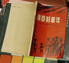 难忘的童年（湖南战时儿童保育院回忆录）刘述成签名本