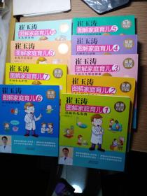 崔玉涛图解家庭育儿(1.2.3.4.5.6.7.8.10)9本合售)