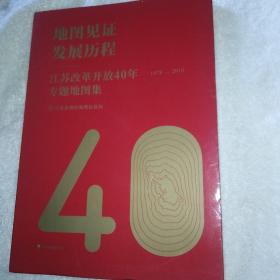 江苏改革开放四十年专题地图集