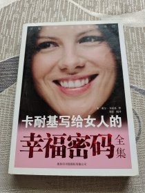 卡耐基写给女人的幸福密码全集