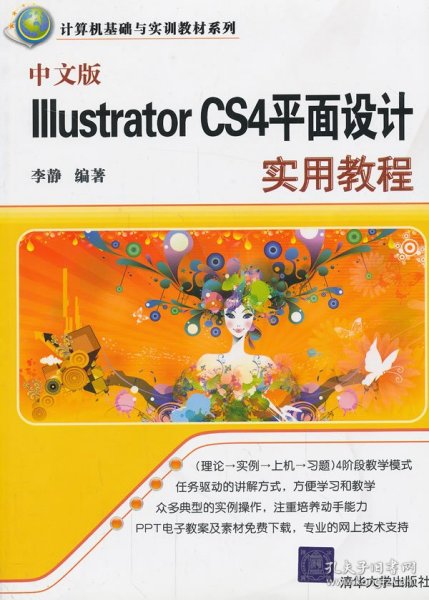 中文版Illustrator CS4平面设计实用教程