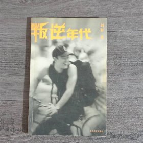 叛逆年代