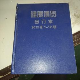 健康博览合订本2019年1-12期