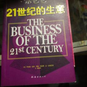 富爸爸21世纪的生意：世界级理财大师罗伯特清崎为您介绍21世纪最适合普通人的创富模式