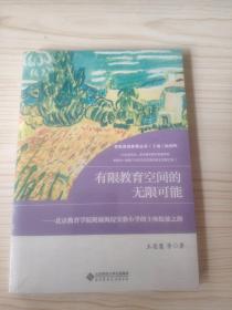 学校改进叙事丛书:有限教育空间的无限可能:北京教育学院附属海淀实验小学的主体绽放之路