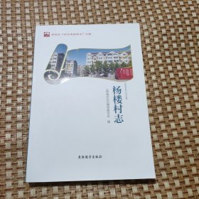杨楼村志