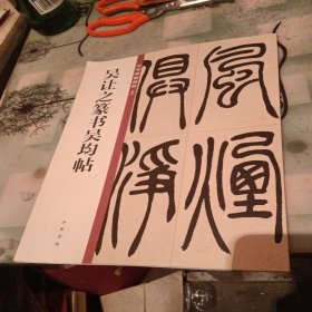 吴让之篆书吴均帖