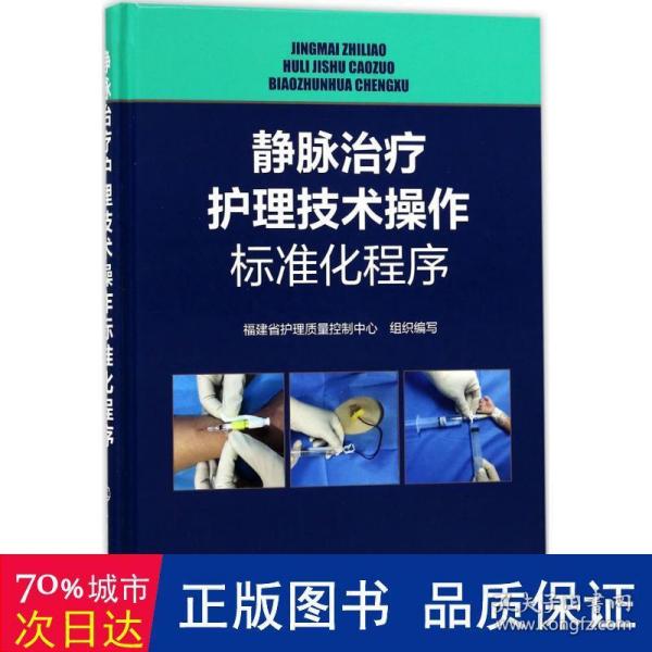 静脉治疗护理技术操作标准化程序