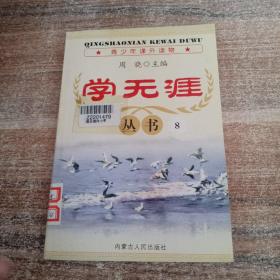 学无涯丛书. 8