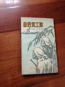敌后武工队