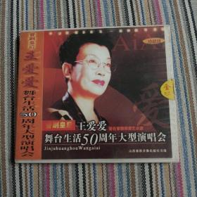 晋剧皇后王爱爱舞台生活50周年大型演唱会（VCD光碟二张）