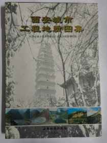 西安城市工程地质图集（精装本大8开 重2.1千克 仅印600册）西安城市规划管理局 西安市勘察测绘院