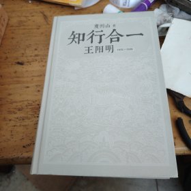 知行合一王阳明