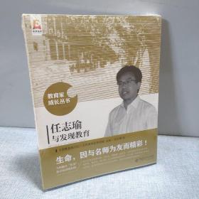 任志瑜与发现教育9787303264186